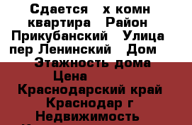 Сдается 2-х комн. квартира › Район ­ Прикубанский › Улица ­ пер.Ленинский › Дом ­ 20/1 › Этажность дома ­ 16 › Цена ­ 15 000 - Краснодарский край, Краснодар г. Недвижимость » Квартиры аренда   . Краснодарский край,Краснодар г.